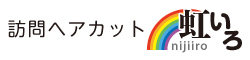 訪問ヘアカット虹いろ